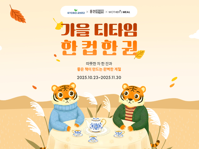 웅진씽크빅, 마더스밀과 ‘가을 티타임 한 컵 한 권’ 교보문고 온라인 기획전 진행