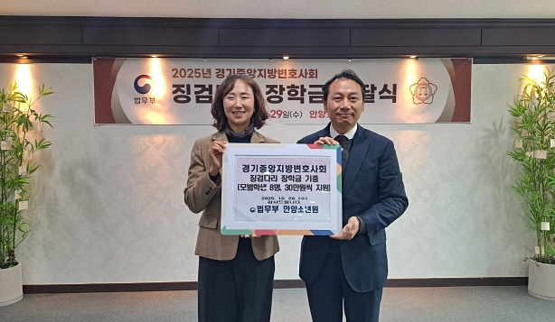 징검다리 장학금 전달식 기념촬영. 안양소년원 원장 배성희(왼쪽), 경기중앙지방변호사회 회장 이재진(오른쪽).(제공=안양소년원)