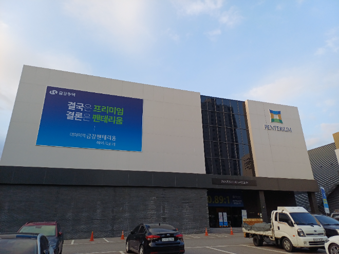 금강펜테리움 대야미역 레이크 포레’ 견본주택.(사진=로이슈)