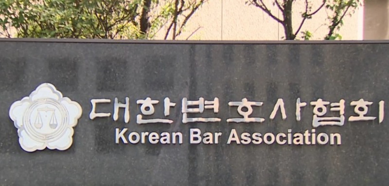 대한변호사협회 표지석(사진=연합뉴스)