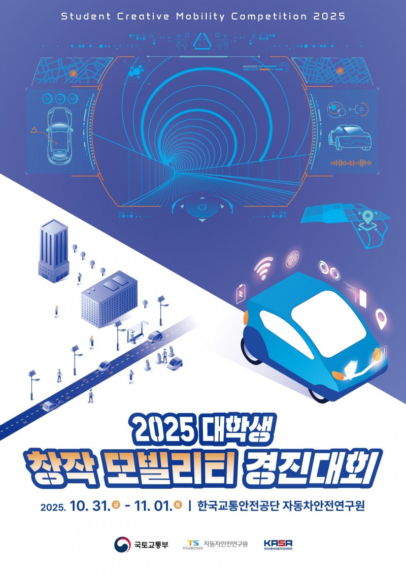 TS, 2025 대학생 창작 모빌리티 경진대회 개최