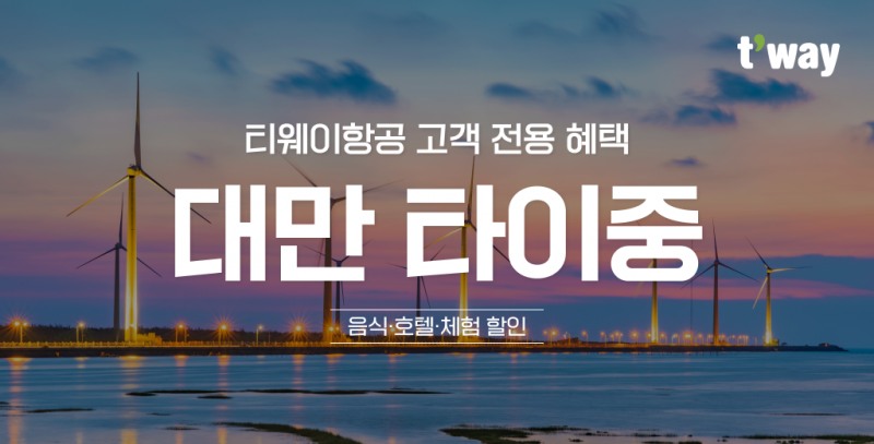 티웨이항공, ‘대만 타이중’ 여행 특별 할인 제공