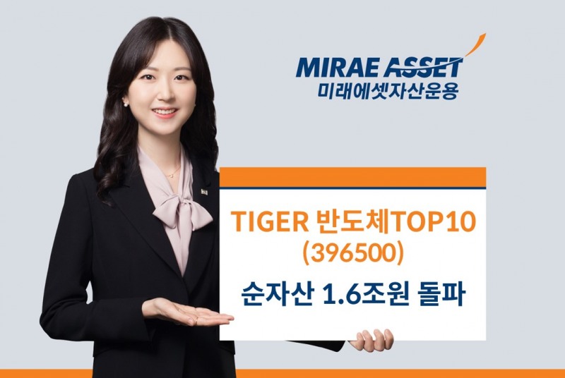 미래에셋운용 ‘TIGER 반도체TOP10 ETF’ 순자산 1.6조원 돌파