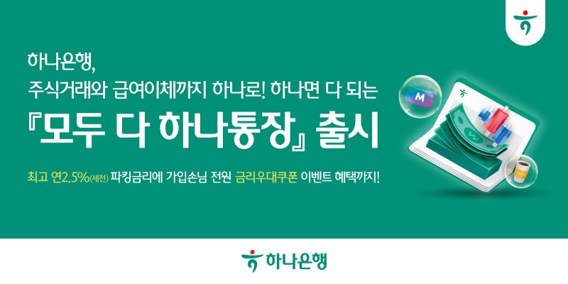 하나은행 ‘모두 다 하나통장’ 출시