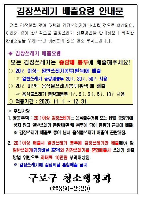 김장쓰레기 배출요령 안내문