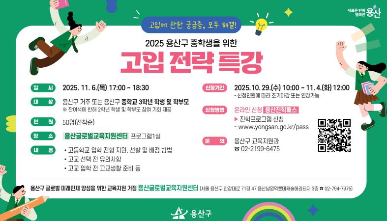 용산구 중학생을 위한 고입 전략 특강