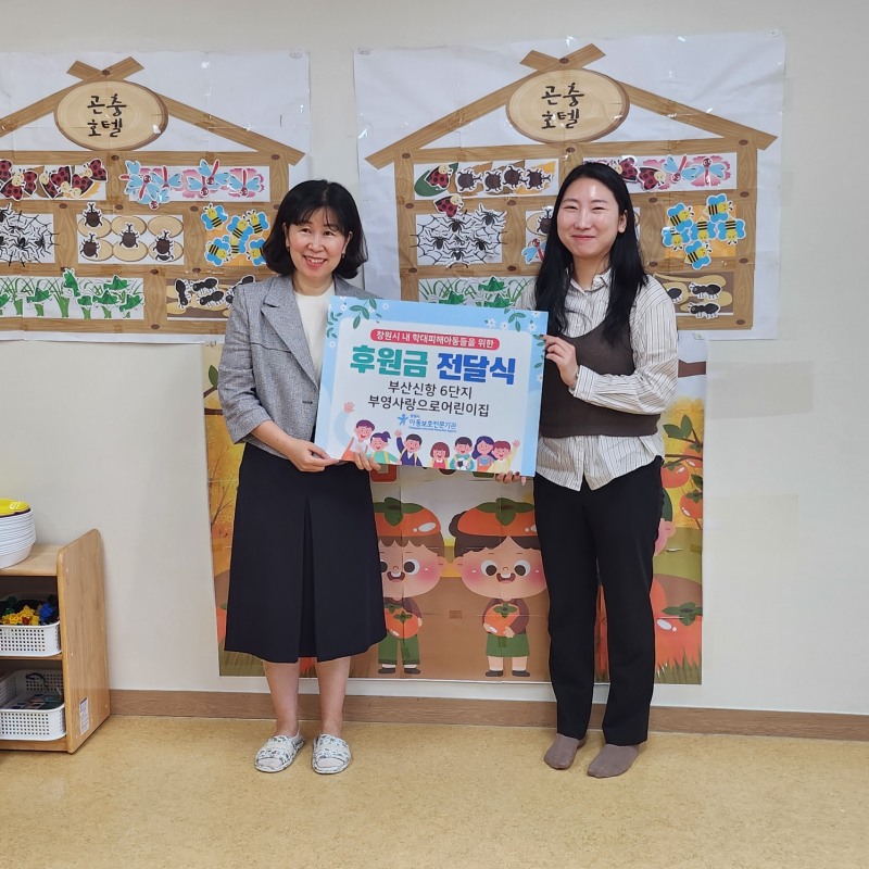 부산신항 6단지 부영 사랑으로 어린이집 후원금 전달식.(사진=부영그룹)