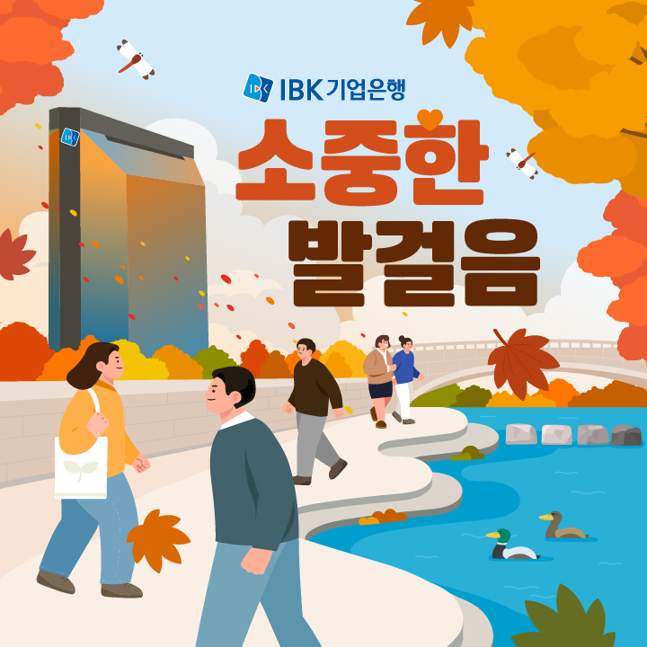 IBK기업은행, 임직원 걸음기부 캠페인 ‘2025 소중한 발걸음’ 진행