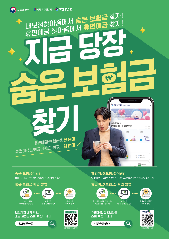 서민금융진흥원, 생명보험협회・보험사와 휴면보험금 찾아주기 공동캠페인 실시