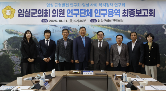 ▲31일 임실군의회 회의실에서 의원 연구단체인‘임실 균형발전 연구회와’와 ‘임실 사회·복지정책 연구회’의 연구용역 최종보고회가 열렸다.(사진=임실군의회)