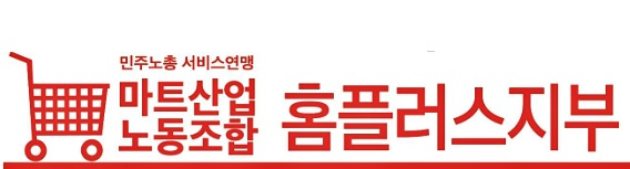 마트노조 홈플러스지부