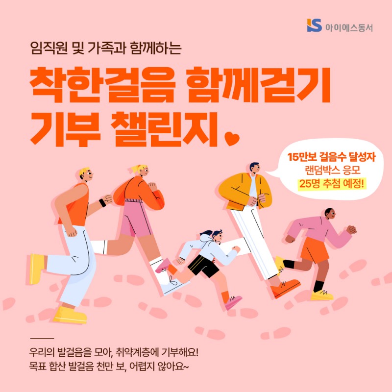 아이에스동서, ‘착한걸음 함께 걷기’ 챌린지로 1천만원 기부금 조성