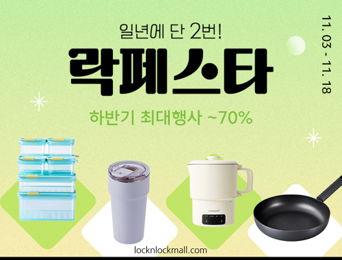 락앤락, 연말 최대 프로모션 ‘락페스타’ 진행