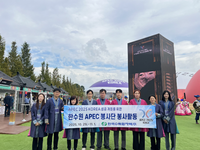 한수원, 2025 APEC 봉사활동 시행