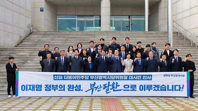 (사진제공=더불어민주당 부산시당)