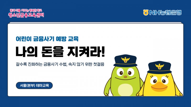 NH농협은행, 초등학생 대상 어린이 금융사기예방 테마교육 신설