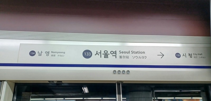 서울지하철 1호선 서울역(사진=연합뉴스)