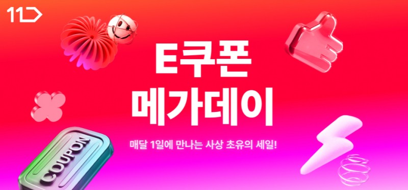 11번가, ‘그랜드십일절’ 맞춰 e쿠폰 기획전 확대
