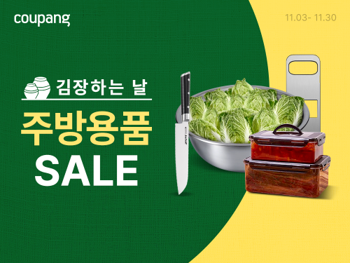 쿠팡, ‘김장 준비용 주방용품 행사’ 진행