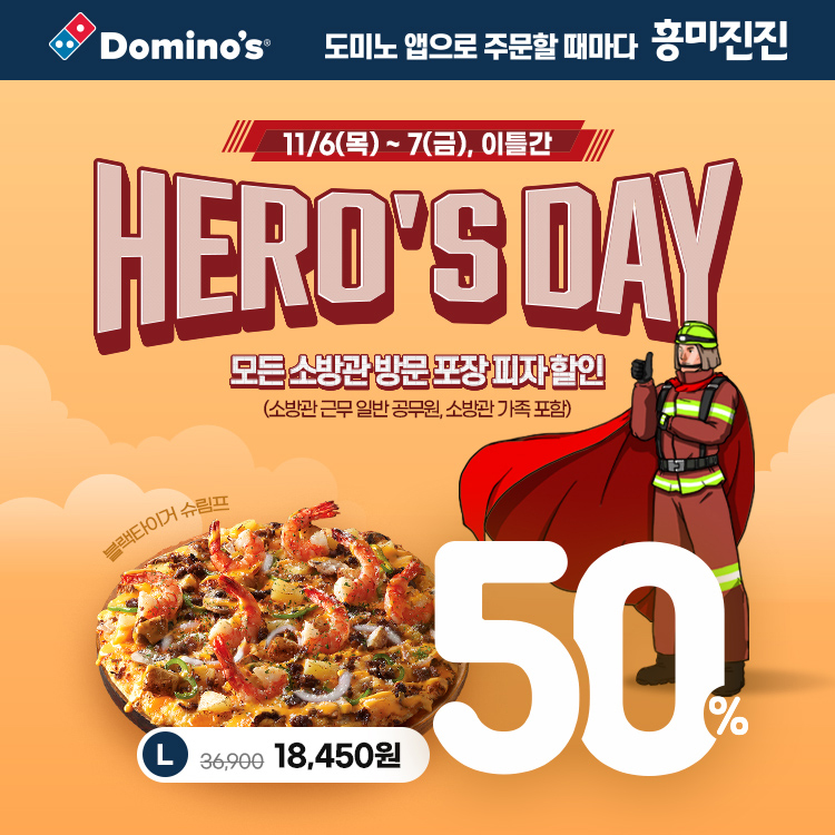도미노피자, ‘히어로즈데이’ 진행