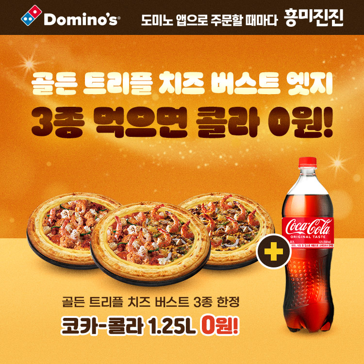 도미노피자, ‘골든 트리플 치즈 버스트 엣지 피자’ 프로모션 진행