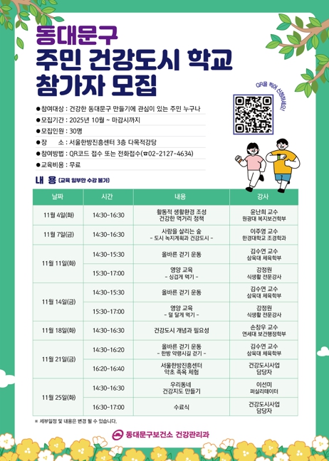 동대문구,‘주민 건강도시학교’운영