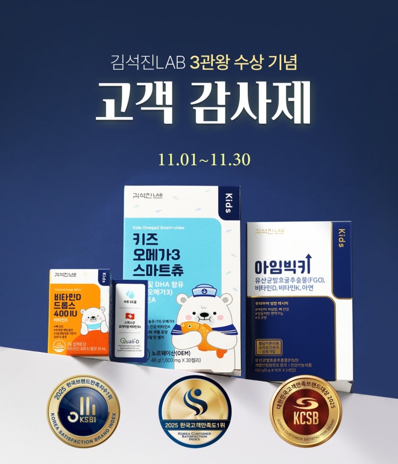 김석진LAB, 어린이 건강기능식품 브랜드대상 3관왕 기념 고객감사제 실시