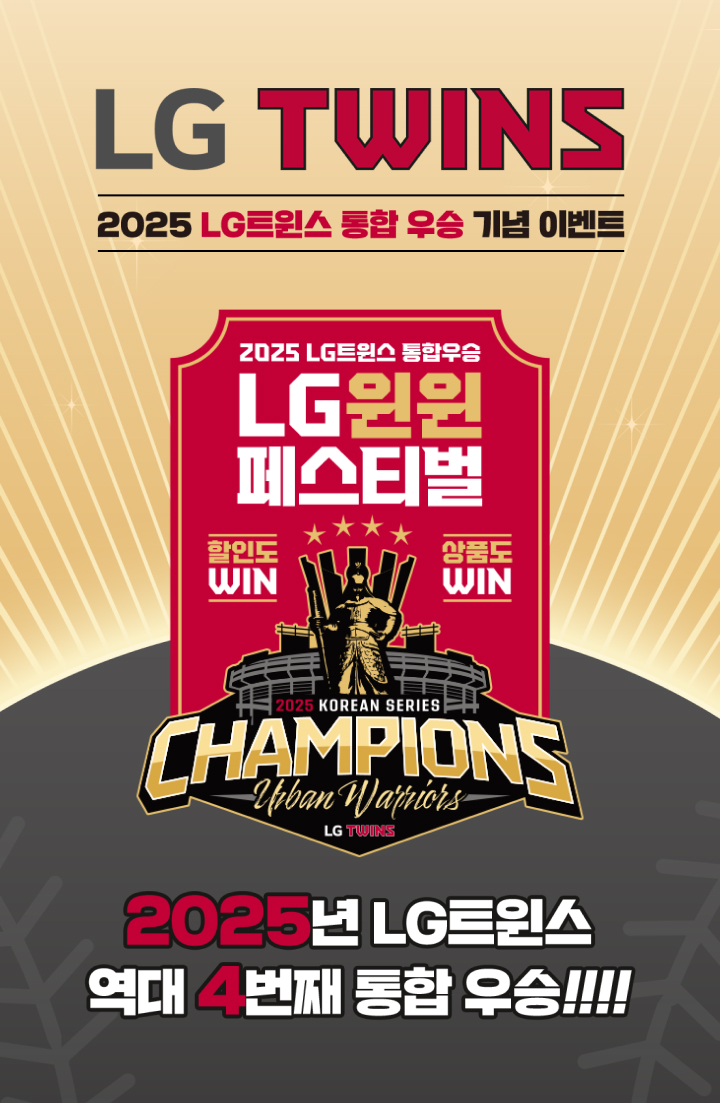 LG생활건강, LG트윈스 한국시리즈 4번째 우승 기념 프로모션