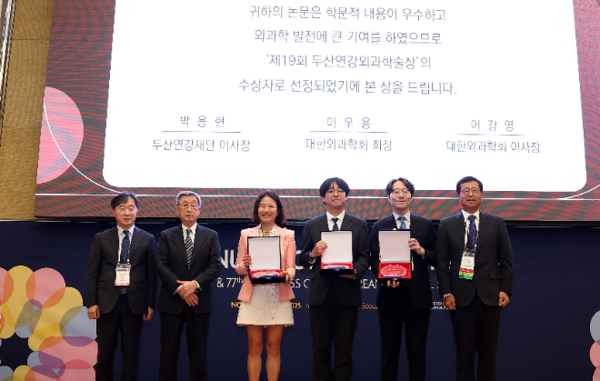 두산연강재단, 2025 두산연강외과학술상 시상