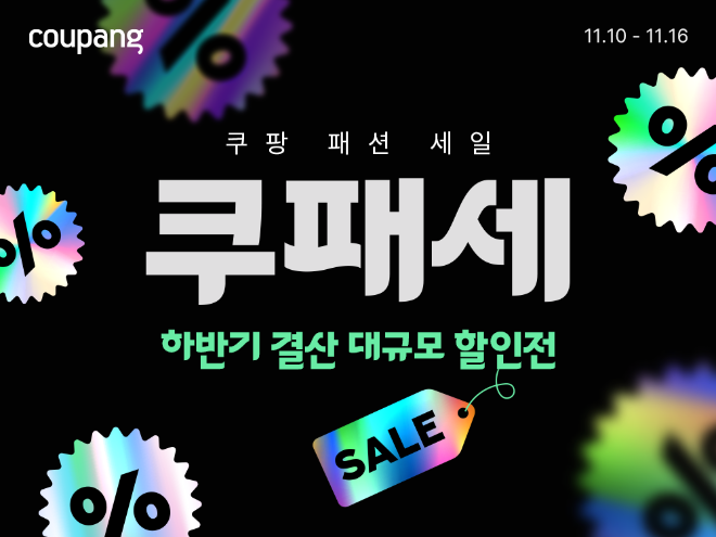 쿠팡, 인기 패션 상품 2만 4000여 종 특가 ‘쿠패세’ 개최