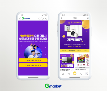 G마켓과 옥션, 빅스마일데이 마지막 이틀 할인 행사 진행