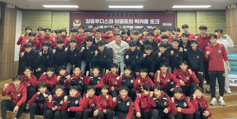 일동후디스, 이영표와 함께 FC서울 유소년 대상 아미노산 세미나 개최