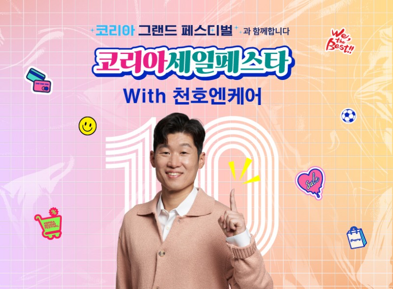 천호엔케어, 코리아세일페스타 참여... 인기 제품 특가 제공