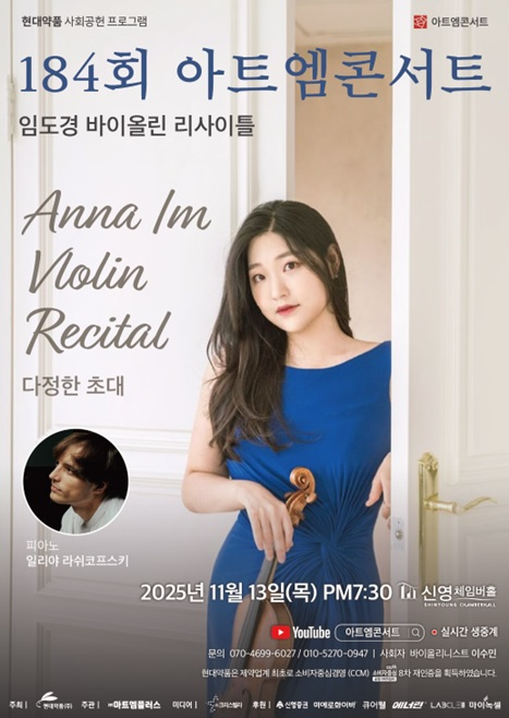 현대약품, 아트엠콘서트 ‘임도경 바이올린 리사이틀’ 개최
