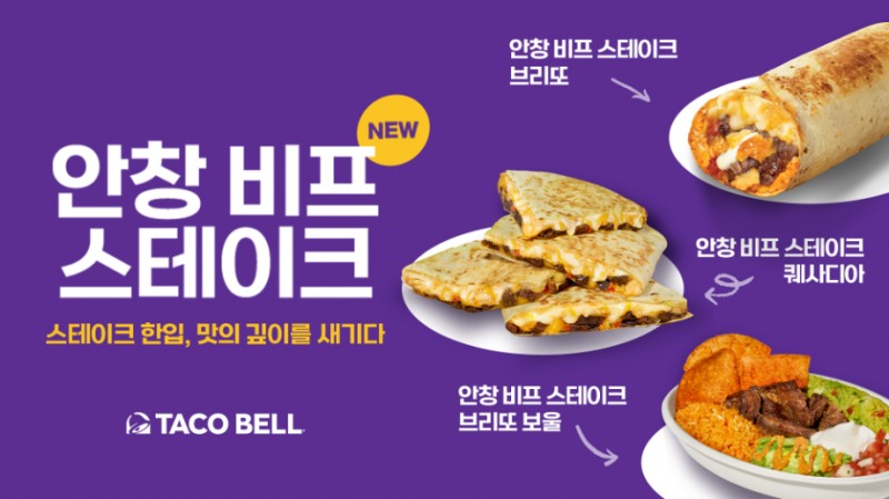 타코벨코리아, 500kg 안창살로 구현한 '안창 비프 스테이크' 3종 출시