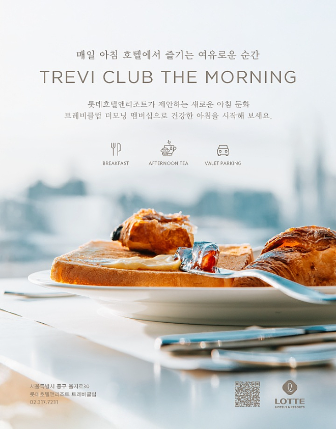 트레비클럽 더 모닝.(사진=롯데호텔앤리조트)