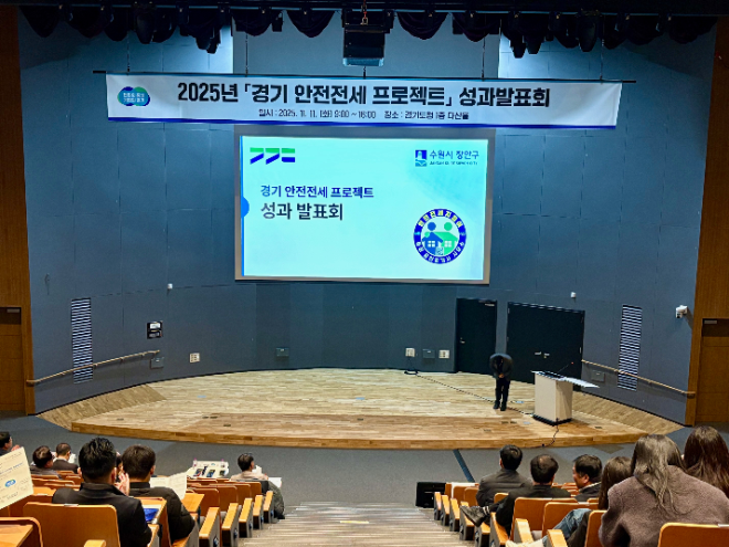 ‘안전전세 프로젝트’ 성과발표회 / 경기도청