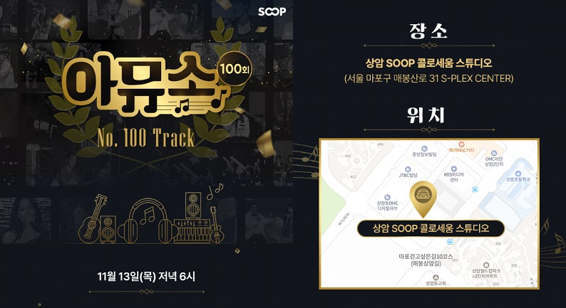SOOP, 음악 프로그램 ‘아뮤소’ 100회 맞아 기념 행사 열어