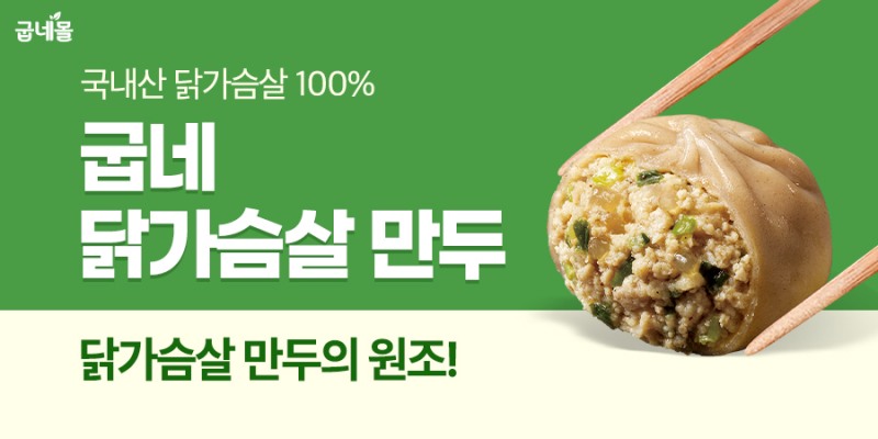 굽네몰, 닭가슴살 만두 3년간 520만 팩 판매 기록