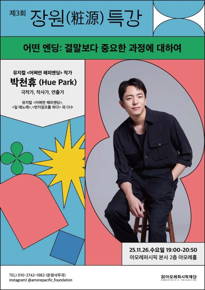 아모레퍼시픽재단, 제3회 장원 특강 11월 26일 개최