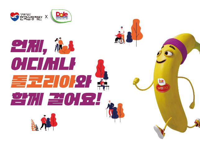 돌코리아, 심장재단 걷기대회에 바나나 1200개 후원