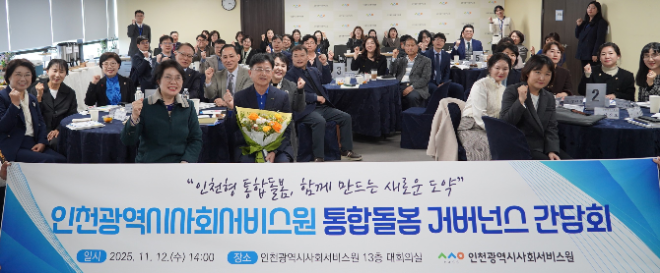 인천시사회서비스원은 지난 12일 대회의실에서 ‘통합돌봄 거버넌스 간담회’를 열고 참석자들과 기념 촬영을 하고 있다. / 인천시사회서비스원