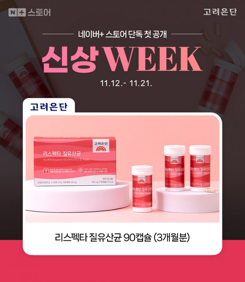 고려은단, 질·장 건강 동시 케어 ‘리스펙타 질유산균’ 네이버 단독 출시