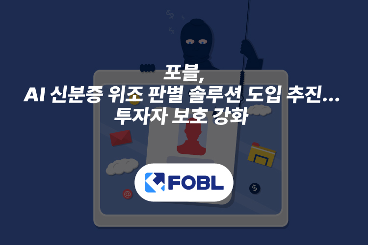 포블, AI 기반 신분증 위조 방지 시스템 도입
