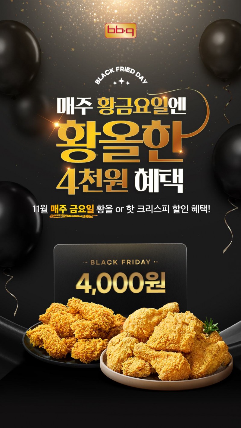 BBQ, 11월 매주 금요일 치킨 할인 행사 진행