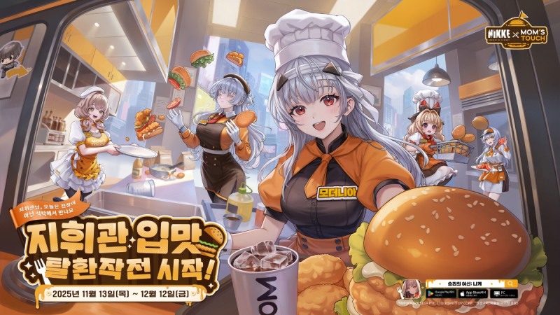 맘스터치, 게임 ‘승리의 여신: 니케’와 협업 세트 선보여