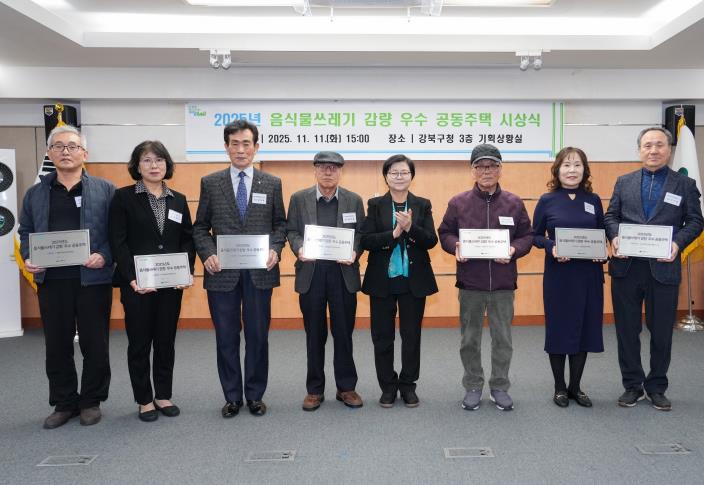 11일 강북구청 기획상황실에서 열린 ‘2025년 음식물쓰레기 감량 우수 공동주택 시상식’에서 이순희 강북구청장(좌측에서 다섯 번째)과 수상 공동주택 대표들이 기념촬영을 하고 있다.