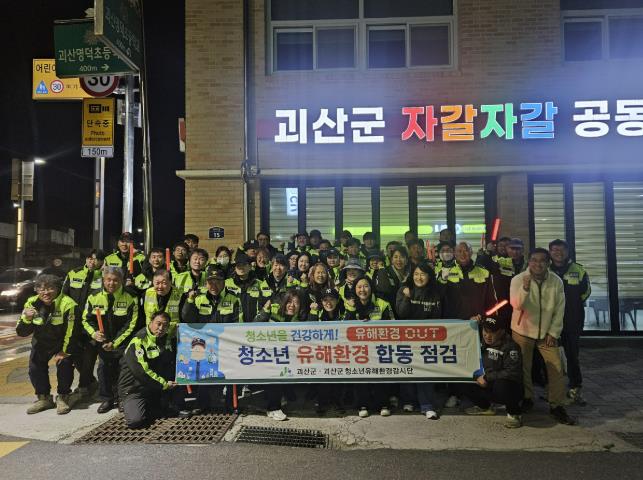 괴산군, 수능 당일 청소년 유해환경 합동점검 실시