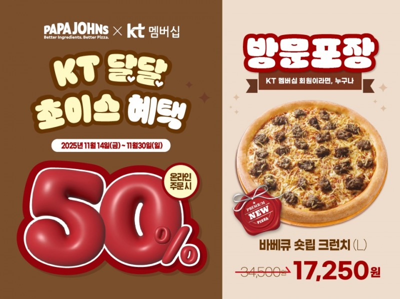 한국파파존스, KT와 50% 할인 프로모션 진행