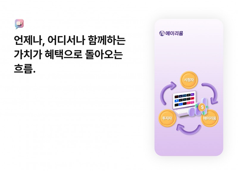 에이리움, 고객 소통 피드백으로 장기적인 브랜드 신뢰 구축